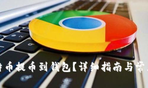 如何将比特币提币到钱包？详细指南与常见问题解答