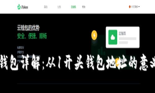 比特币钱包详解：从1开头钱包地址的意义与使用