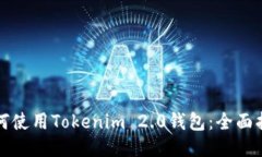 如何使用Tokenim 2.0钱包：全