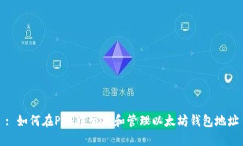 : 如何在PHP中生成和管理以太坊钱包地址