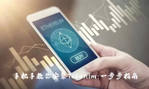手把手教你安装Tokenim：一步步指南