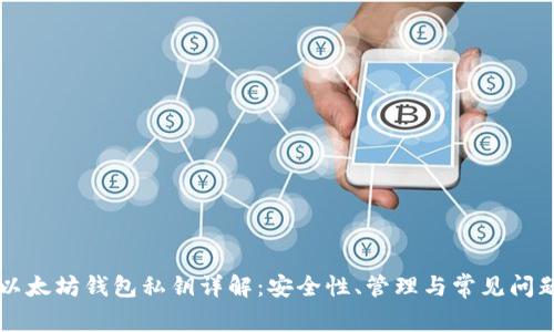 以太坊钱包私钥详解：安全性、管理与常见问题