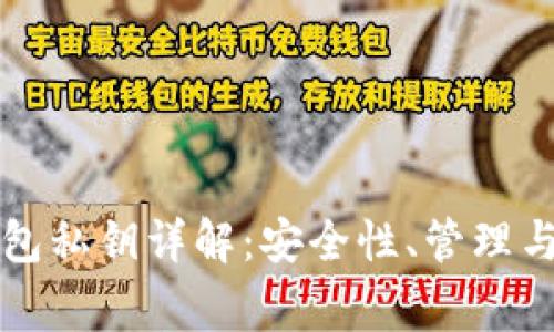 以太坊钱包私钥详解：安全性、管理与常见问题