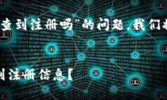 关于“USDT钱包注销还能查