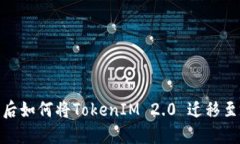 换手机后如何将TokenIM 2.