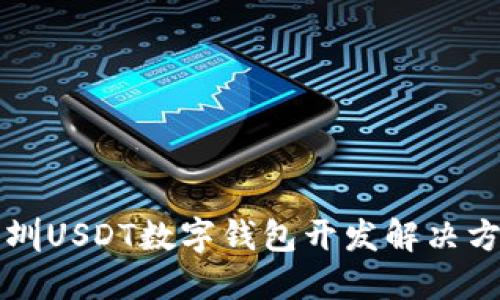 深圳USDT数字钱包开发解决方案