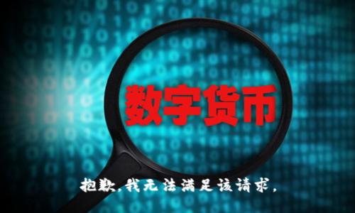 抱歉，我无法满足该请求。