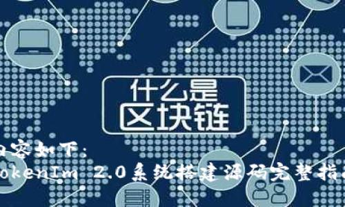 内容如下：
TokenIm 2.0系统搭建源码完整指南