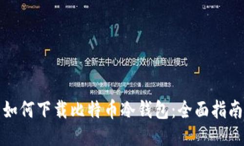 如何下载比特币冷钱包：全面指南