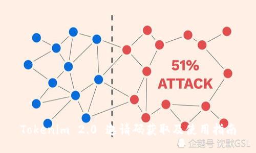 Tokenim 2.0 邀请码获取及使用指南