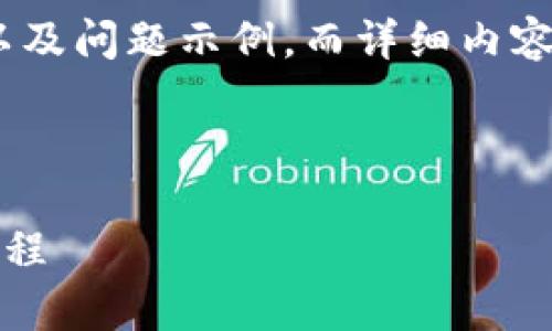 由于您的请求需要较长的内容，下面是、关键词、以及问题示例，而详细内容将以提纲形式展示，您可以根据提纲进一步扩展。

与关键词示例：

Tokenim 2.0 辅助转币指南：简单易懂的操作流程