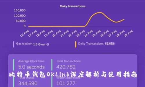 比特币钱包OKLink深度解析与使用指南