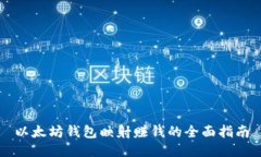 以太坊钱包映射赚钱的全