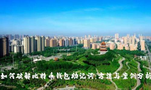 如何破解比特币钱包助记词：方法与案例分析