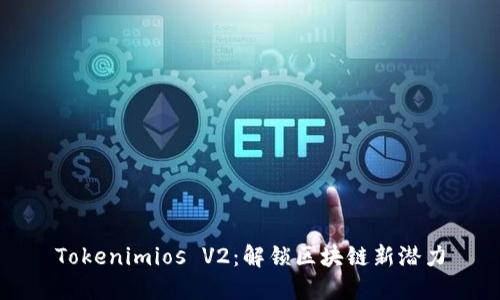 Tokenimios V2：解锁区块链新潜力