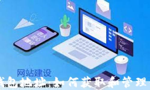 
以太坊空投钱包地址：如何获取和管理你的数字资产