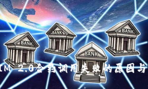 : TokenIM 2.0合约调用失败的原因与解决方案