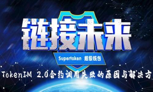 : TokenIM 2.0合约调用失败的原因与解决方案