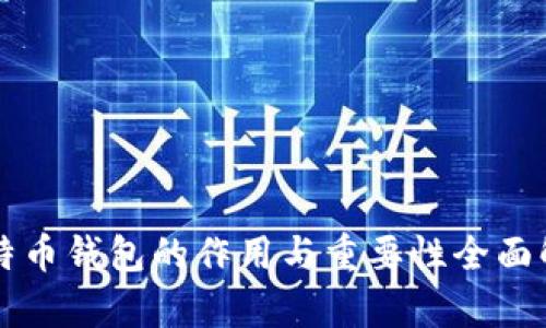 比特币钱包的作用与重要性全面解析