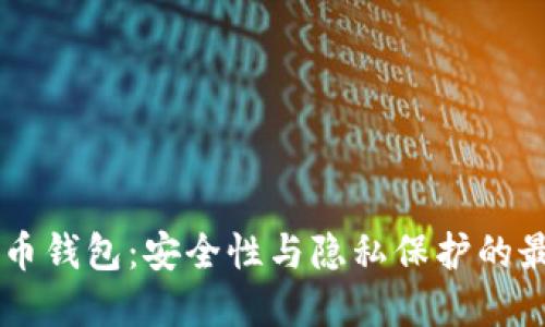 HD比特币钱包：安全性与隐私保护的最佳选择