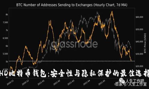 HD比特币钱包：安全性与隐私保护的最佳选择