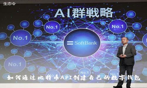 如何通过比特币API创建自己的数字钱包