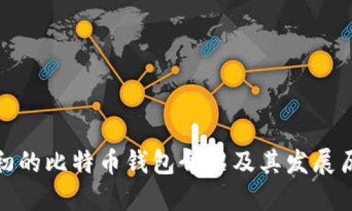 最初的比特币钱包介绍及其发展历程