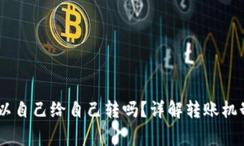 USDT钱包可以自己给自己转吗？详解转账机制与注意事项