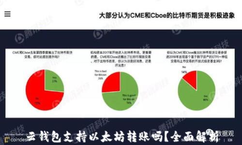 
云钱包支持以太坊转账吗？全面解析