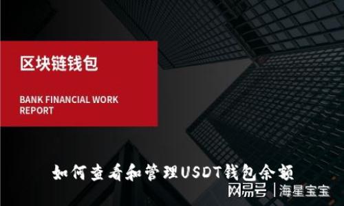 如何查看和管理USDT钱包余额