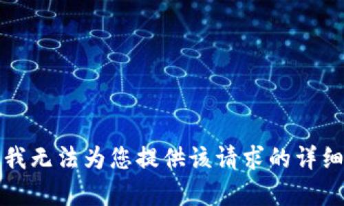 抱歉，我无法为您提供该请求的详细内容。
