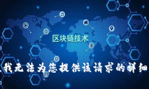 抱歉，我无法为您提供该请求的详细内容。