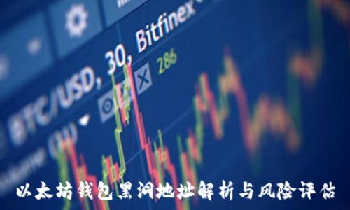  
以太坊钱包黑洞地址解析与风险评估