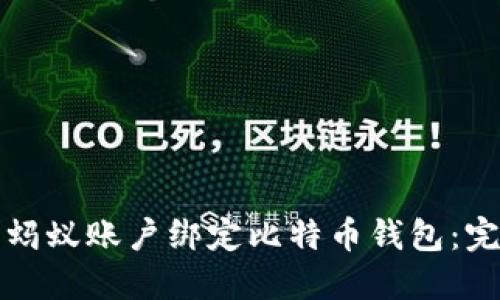 如何将蚂蚁账户绑定比特币钱包：完整指南