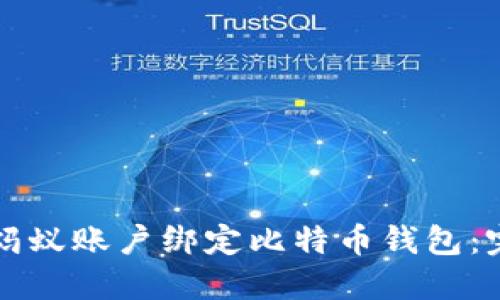 如何将蚂蚁账户绑定比特币钱包：完整指南