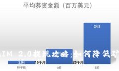 TokenIM 2.0提现攻略：如何降