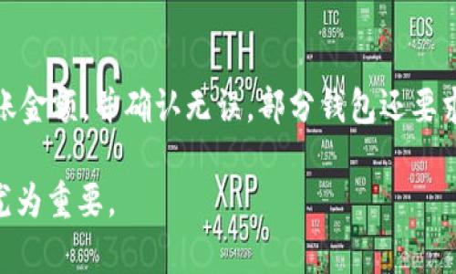   泰达币最佳钱包推荐：安全性与便捷性的完美结合 / 
 guanjianci 泰达币, 钱包推荐, 加密货币 /guanjianci 

在数字货币的世界中，泰达币（Tether，USDT）作为一种稳定币，凭借其与美元1:1的锚定关系，在加密市场中扮演着重要角色。为了妥善管理和使用泰达币，选择合适的钱包至关重要。   
在本文中，我们将探讨泰达币的最佳钱包选择，包括热钱包、冷钱包及硬件钱包，并根据安全性、操作便捷性及兼容性进行分析。此外，本文还将回答与泰达币相关的常见问题，帮助用户做出明智选择。

1. 泰达币热钱包
热钱包是指直接连接互联网的数字货币钱包，常用于日常交易和小额转账。一些知名的热钱包包括Coinbase Wallet、Atomic Wallet和Trust Wallet等。

首先，Coinbase Wallet是一个非常流行的热钱包，其用户界面友好，支持多种加密货币，包括泰达币。Coinbase Wallet具有较高的安全性能，同时积极更新，增加一些新功能，例如DApp浏览器等，让用户在使用时更加方便。

其次，Atomic Wallet以其去中心化和多币种支持而闻名。用户可以通过Atomic Wallet在没有中心化管理的情况下管理泰达币及其他多种资产。这种钱包还提供内置的交换功能，用户可以方便地在钱包内进行不同加密资产的转换。

再者，Trust Wallet是由币安平台推出的移动钱包，其安全性和便捷性都得到了用户的高度赞誉。Trust Wallet支持多种加密货币，并提供多种功能，包括DApp浏览器和NFT管理等，使得用户体验非常流畅。

然而，热钱包由于常常连接互联网，容易遭受到黑客攻击，因此不适合长期存储大量资产。建议用户在使用热钱包时，只存入必要的资金，用于日常交易和操作，避免将大量资产长时间离线存储。

2. 泰达币冷钱包
冷钱包是指不连接互联网的加密货币钱包，通常提供更高的安全性。硬件钱包和纸钱包均属于冷钱包的范畴。

首先，硬件钱包如Ledger Nano S和Trezor是非常受欢迎的选择。Ledger Nano S拥有多种安全特性，包括物理安全芯片和USB接口，用户可以将其与电脑或手机连接，进行安全存储和交易。Ledger支持多种加密货币，其中就包括泰达币。

Trezor是另一款备受好评的硬件钱包，以其用户友好的界面和高度的安全性而闻名。用户在使用Trezor时，可以通过其网页应用程序进行管理，并且可以轻松备份和恢复钱包，提高安全性。

纸钱包作为一种另类的冷钱包，其工作原理是将公钥和私钥打印在一张纸上。为了确保安全，用户可以将纸钱包放置在安全的地方，例如保险箱。尽管纸钱包不易受到网络攻击，但其缺点在于，一旦遗失或损坏，资产可能会永久丢失。

综上所述，对于长期存储或大额泰达币投资，冷钱包是更理想的选择。但在使用冷钱包时，用户需要了解其操作方式及安全存储方法，以确保资产的安全。

3. 泰达币选择钱包时的考虑因素
在选择泰达币钱包时，有几个关键因素需要用户重视，这将直接影响资产的安全性和便捷性。

首先是安全性。不同的钱包有不同的安全机制，用户需要选择那些在业界口碑良好、信誉高的团队开发的钱包。选用支持两步验证（2FA）和助记词生成等功能的钱包，可以有效增强安全性。

其次是用户便利性。操作复杂的钱包可能会让新手用户感到困惑，因此友好的用户界面和清晰的操作指南显得尤为重要。用户还需要考虑钱包是否支持多种资产，以方便进行多币种管理。

再者，兼容性也是一大考虑。用户需要确认所选钱包是否支持泰达币及其交易所的操作。同时，对于计划进行DApp交互的用户，选择一个支持ETH网络的多功能钱包将更为适合。

最后是交易费用，不同钱包的提款和转账费用可能会有所不同，用户需要提前了解相关费用信息，以避免交易过程中产生不必要的支出。

4. 如何安全存储和管理泰达币
安全存储和管理泰达币是所有持有者最关心的问题之一，下面我们就此展开详细介绍。

首先，确保选择一个安全的钱包。热钱包对于小规模交易方便，但不建议存放大额资产，冷钱包则是长期存储的更佳选择。使用硬件钱包时，一定要妥善保管助手，如私钥和恢复词，不要随意分享给他人。

其次，保持软件的更新。无论是热钱包还是冷钱包，定期检查和更新软件是确保安全的重要一步。钱包开发团队会不断推出新版本，修复潜在的安全漏洞。

再次，谨防网络钓鱼。用户在使用时要确保访问钱包的官方网站，避免通过邮件或社交媒体的链接进入，谨防输入私钥信息被盗。使用复杂密码并定期更改，也可以降低账户被攻破的风险。

最后，备份和恢复操作同样重要。用户可以使用助记词进行备份，一旦设备丢失或损坏，能凭借助记词在安全的新设备上恢复钱包资产。此外，切勿在未加密的文件或交互网络上储存关键信息，以避免信息被窃取。

常见问题解答

问题1：泰达币为什么需要独立的钱包？
泰达币作为一种加密货币，与传统银行资产有本质上的不同。尽管它与法定货币如美元挂钩，但在区块链上操作的每一笔交易都需要通过钱包进行记录和管理。选择一个适合自己的钱包不仅能确保您的泰达币资产安全存储，亦便于进行交易和资产管理。独立钱包有助于用户对自身资金进行更好的控制，避免频繁使用交易平台带来的安全隐患。

问题2：冷钱包和热钱包的具体优缺点是什么？
热钱包的优点在于其便捷性，适合日常使用，提供快速访问和交易。然而，热钱包因连接网络而存在一定风险，容易受到黑客攻击。冷钱包安全性高，适合长期存储，不过其使用上相对繁琐，尤其是在提取或转账时，用户需要进行额外的操作，如将硬件钱包连接到电脑等。因此，用户需要根据个人需求来选择适合的钱包类型。

问题3：硬件钱包的安全性如何？
硬件钱包凭借其设计，提供了极高的安全性。由于硬件钱包将用户私钥保存在设备内部，没有网络连接，因此即便电脑中病毒难以窃取其信息。此外，许多硬件钱包具备物理防护措施，例如PIN码保护、恢复助记词等，用户只需减少其设备丢失的概率，就能最大程度保护其资产安全。然而，用户需牢记若将设备丢失或损毁，若无备份，将无法找回资产。

问题4：选择泰达币钱包后，如何进行资金转移操作？
在选择完合适的钱包后，用户可以轻松进行资金转移。首先，需要将泰达币的接收地址复制，确保是正确的。然后，在原有钱包中发起转账操作，填写接收地址及转账金额，并确认无误。部分钱包还要求输入交易密码或进行身份验证，完成后资金将会在区块链网络中处理。用户需耐心等待网络验证，直到交易完成。对新手来说，建议先进行小额转账，以熟悉流程。

通过上述分析希望能为用户选择泰达币钱包提供帮助，也能解决在使用过程中的疑惑。数字货币的管理需要时刻关注安全性，因此，适当的选择和管理钱包显得尤为重要。