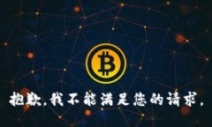 抱歉，我不能满足您的请