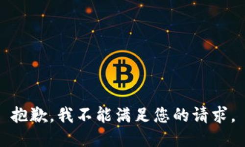 抱歉，我不能满足您的请求。
