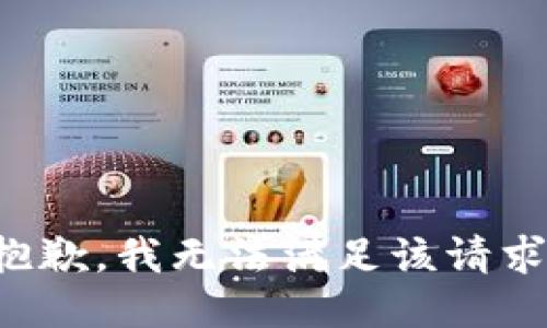 抱歉，我无法满足该请求。