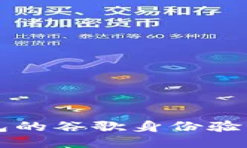 比特币钱包的谷歌身份验证设置指南