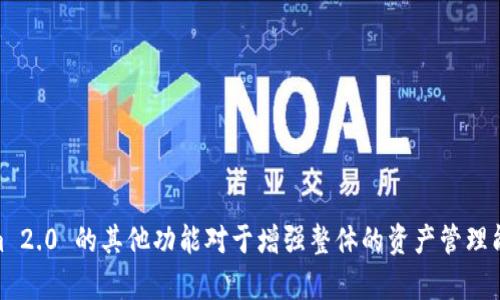   Tokenim 2.0 添加资产瞬间消失的原因及解决办法 / 

 guanjianci Tokenim 2.0, 添加资产, 资产消失 /guanjianci 

在数字资产管理和交易的过程中，用户时常会遇到各种问题，其中之一就是在使用 Tokenim 2.0 平台时，添加资产后却瞬间消失的情况。这种现象不仅给用户带来了困惑，也可能导致资产管理不清晰，有时候甚至可能影响到交易决策和资产安全。因此，了解导致此类情况的原因、如何应对以及预防措施是非常重要的。在接下来的内容中，我们将详细探讨 Tokenim 2.0 添加资产时出现的问题、原因分析、解决方案，并回答相关的四个问题，帮助用户全面了解这一现象。

一、Tokenim 2.0 添加资产消失的可能原因

Tokenim 2.0 是一款广受欢迎的数字资产管理工具，用户通过它可以便捷地添加和管理各类资产。然而，在添加资产后，若这些资产迅速消失，这可能是由多种原因引起的，以下是一些常见的情况：

1. **网络问题**：Tokenim 2.0 依赖于区块链技术，网络的稳定性直接影响到资产的添加和更新。如果在添加资产时网络出现中断或波动，可能导致请求未能成功提交到区块链，进而造成资产未能正确添加。

2. **平台故障**：有时 Tokenim 2.0 的服务器可能会发生故障或维护，这会影响用户提交的请求。如果用户在这种情况下提交了添加资产的操作，可能会导致资产未能正常显示。

3. **操作失误**：用户在操作过程中可能未能正确填写资产信息，或者在提交过程中点击了错误的按钮（例如取消或者返回），也会导致添加资产的请求被中断。

4. **合约问题**：如果用户尝试添加的资产依赖于特定的合约，而该合约发生问题，或与 Tokenim 2.0 的操作不兼容，也可能导致资产无法成功添加。

5. **同步延迟**：在使用区块链设备的过程中，某些情况下可能会出现数据更新的延迟，尽管资产已经被成功添加，但由于信息未能及时同步，用户可能会误认为资产消失。

二、如何解决 Tokenim 2.0 添加资产消失的问题

对于 Tokenim 2.0 添加资产后消失的现象，用户可以通过以下几个步骤来进行确认和解决：

1. **检查网络连接**：在进行添加资产的操作前，确保你的网络连接稳定。可以尝试重新连接网络，或者切换网络环境（如使用 Wi-Fi 或移动数据）来避免网络问题的发生。

2. **查看系统状态**：访问 Tokenim 2.0 的公告或社区渠道，查看是否有关于系统维护或故障的通知。如果系统正在维护，建议耐心等待服务恢复后再尝试添加资产。

3. **确认操作步骤**：回顾自己的操作步骤，确认是否按照平台的要求填写了所有必要的资产信息。在添加之前，仔细检查资产的合约地址、名称和数量等信息是否准确无误。

4. **查看资产列表**：在添加资产之后，耐心等待几分钟，检查资产列表是否更新。有时由于网络延迟，资产可能需要一些时间才能显示。尝试刷新应用或重新登录账户。

5. **联系客服支持**：如果上述方法均无法解决问题，用户可以联系 Tokenim 2.0 的客服支持，提供详细的信息（如资产合约地址、添加时间及具体操作步骤），以寻求专业的技术支持。

三、预防资产消失的策略

为了避免在 Tokenim 2.0 中遇到资产消失的问题，用户可以采取以下预防策略：

1. **保持软件更新**：确保使用的是最新版本的 Tokenim 2.0。开发者会定期更新应用，以修复潜在的漏洞和bug，提升用户体验。定期检查更新以及应用内消息，了解新版本的推出情况。

2. **备份和记录**：在添加重要资产之前，可以先记录下资产的信息，包括合约地址、名称和当前价格等。此外，也可以对添加的成功与否做记录，以方便后续查询。

3. **使用有信誉的网络**：尽量在稳定并且安全的网络环境中进行交易，避免在公共Wi-Fi或网络不稳定的情况下进行资产管理操作。

4. **了解资产类型**：在添加新资产之前，确保了解资产的特性，尤其是合约的稳定性、流动性以及市场历史记录。这有助于选择值得添加的资产，降低风险。

5. **关注社区及动态**：参与 Tokenim 2.0 社区，对于其他用户的经验分享和问题反馈保持关注，有助于提升自己的操作技巧与风险意识。通过官方社交媒体和论坛获取相关信息。

四、用户常见的相关问题

在用户使用 Tokenim 2.0 的过程中，除了资产添加消失的问题外，以下是四个常见的相关问题：

问题一：如何在 Tokenim 2.0 中添加新资产？

在 Tokenim 2.0 中添加新资产的步骤如下：

1. **打开应用**：首先，打开 Tokenim 2.0 应用，并登录您的账户。

2. **进入资产管理界面**：点击界面中的“资产管理”或“添加资产”选项，进入资产管理页面。

3. **选择添加资产**：在资产管理页面，找到“添加新资产”按钮，点击进入新资产添加界面。

4. **输入资产信息**：在新资产添加界面，根据平台要求输入资产信息，包括合约地址、资产名称、数量等。确保信息填写准确无误，以免后续出现问题。

5. **提交请求**：检查确认所有信息无误后，点击提交按钮。系统在收到请求后，会进行处理，并在成功后将资产添加到您的账户中。

6. **检查资产列表**：提交后耐心等待几分钟，然后查看资产列表，确认新添加的资产已成功显示。如果没有出现，按照上述解决方案进行排查。

问题二：Tokenim 2.0中如何查看资产的历史交易记录？

查看资产的历史交易记录是进行资产管理时的重要环节，具体步骤如下：

1. **账户登录**：打开 Tokenim 2.0 应用，输入账号和密码登录。

2. **进入交易记录界面**：在主界面或资产管理页面，找到“交易记录”或“历史记录”选项，点击进入。

3. **选择资产类型**：如果您的账户中有多种资产，您可以根据需要选择查看特定资产的交易记录，过滤出相应的交易。

4. **查看交易细节**：在交易记录页面，系统会列出您该资产的所有交易记录，包括交易时间、交易数量、交易价格等信息。您可以详细查看每一笔交易的状态及信息。

5. **导出历史记录**：如需要，可选择导出历史记录为文档的方式，以便后续必要的审计或查询。

问题三：Tokenim 2.0 支持哪些类型的资产？

Tokenim 2.0 是一款可以支持多种类型数字资产的管理工具，通常包括但不限于以下类型：

1. **主流加密货币**：如比特币（BTC）、以太坊（ETH）、瑞波币（XRP）、莱特币（LTC）等，Tokenim 2.0 一般会直接支持这些市场流通较广泛的加密货币。

2. **代币资产**：许多基于以太坊等区块链平台发行的代币（如 ERC20 代币）都可以在 Tokenim 2.0 中管理。用户可以根据需求将这些代币添加到账户中进行实时观察和管理。

3. **NFT**：部分用户还会利用 Tokenim 2.0 管理非同质化代币（NFT），这样用户可以在同一个平台上方便地进行虚拟资产管理。

4. **稳定币**：比如 USDT、USDC 等与法定货币挂钩的稳定币也是 Tokenim 2.0 的支持项目，便于用户在波动较大的加密市场中进行相对稳定的资产运作。

5. **自定义资产**：一些平台还允许用户自定义资产，只要提供适当的合约地址，一些较为小众的加密资产亦可被添加管理。

问题四：如何安全地使用 Tokenim 2.0 进行资产交易？

为了确保使用 Tokenim 2.0 进行资产交易的安全性，用户可以分别从以下几个角度进行考虑：

1. **启用双重身份验证**：开启双重身份验证可以为账户增加一层保护，确保即使密码泄露，也不至于被他人轻易访问账户。使用 Google Authenticator 等应用程序，提供时间动态的验证码。

2. **定期更改密码**：选择复杂且独特的密码，并定期更改。这可以减轻因密码被猜测或泄露而导致的风险。

3. **谨慎使用公共网络**：尽量避免在不安全的公共 Wi-Fi 环境下进行交易。如果必须使用公共网络，建议使用VPN来保护你的网络连接。

4. **意识到社交工程攻击**：提高警惕，不轻信任何要求提供个人信息的邮件或消息，时刻增强自我防范意识。

5. **定期备份私钥**：对于持有的加密货币，定期备份私钥并安全保存，防止因设备丢失或损坏导致资产的难以恢复。

6. **关注官方频道**：保持关注 Tokenim 2.0 的官方公告和社交媒体，可以及时获取安全建议和系统更新，确保资产在一个安全的环境中。

综上所述，Tokenim 2.0 用户在添加资产过程中遇到消失的情况，可能是由多种因素造成的。用户可以通过多个途径来解决此类问题，并通过有效的预防措施来降低再次出现的可能性。同时，了解和掌握 Tokenim 2.0 的其他功能对于增强整体的资产管理能力也有很大的帮助。