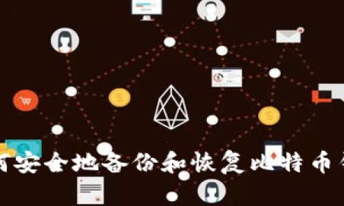 如何安全地备份和恢复比特币钱包