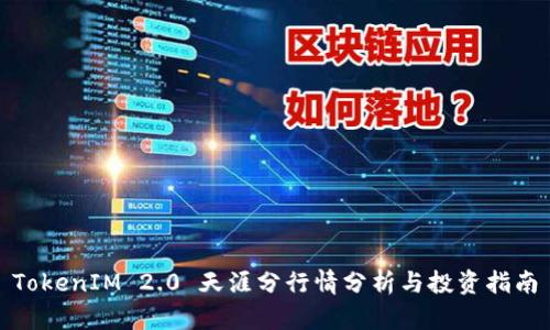 TokenIM 2.0 天涯分行情分析与投资指南