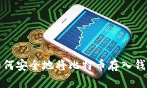 如何安全地将比特币存入钱包