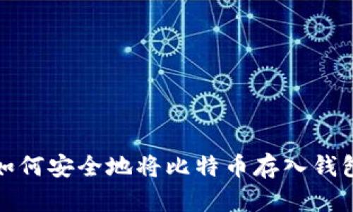 如何安全地将比特币存入钱包