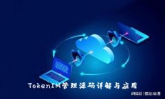 TokenIM管理源码详解与应用