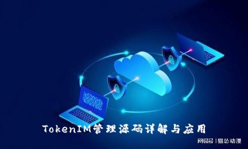 TokenIM管理源码详解与应用