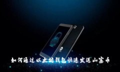 如何通过以太坊钱包快速