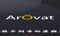 : Tokenim收不到币的原因及